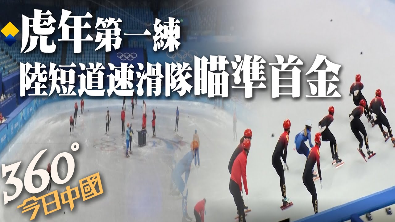 陸短道速滑隊 北京首都體育館訓練｜360°今日中國 @中天新聞CtiNews