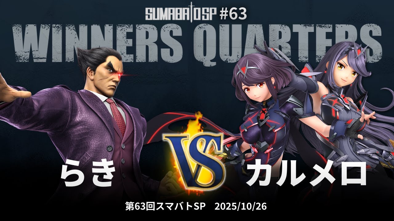 第63回スマバトSP Winners Quarters - らき(カズヤ) vs カルメロ(ホムラ/ヒカリ, シュルク) - スマブラSP大阪大会