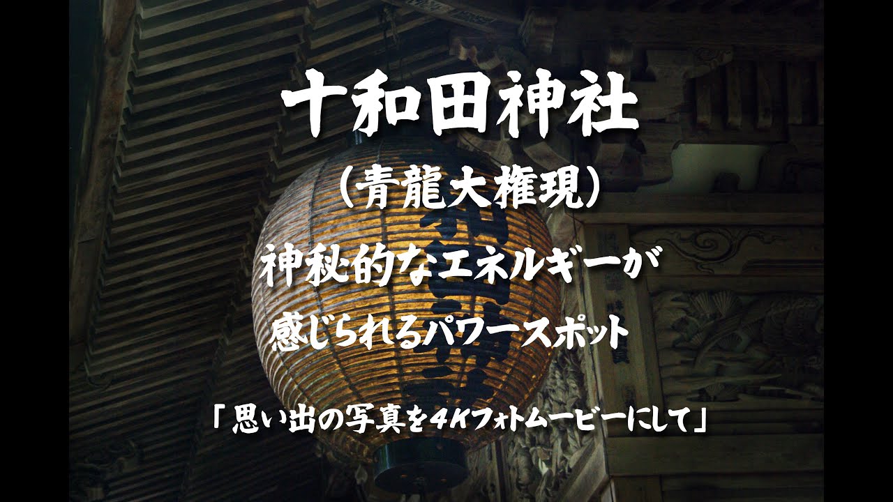 十和田神社（青龍権現）神秘的なエネルギーが感じられるパワースポット　４Ｋ