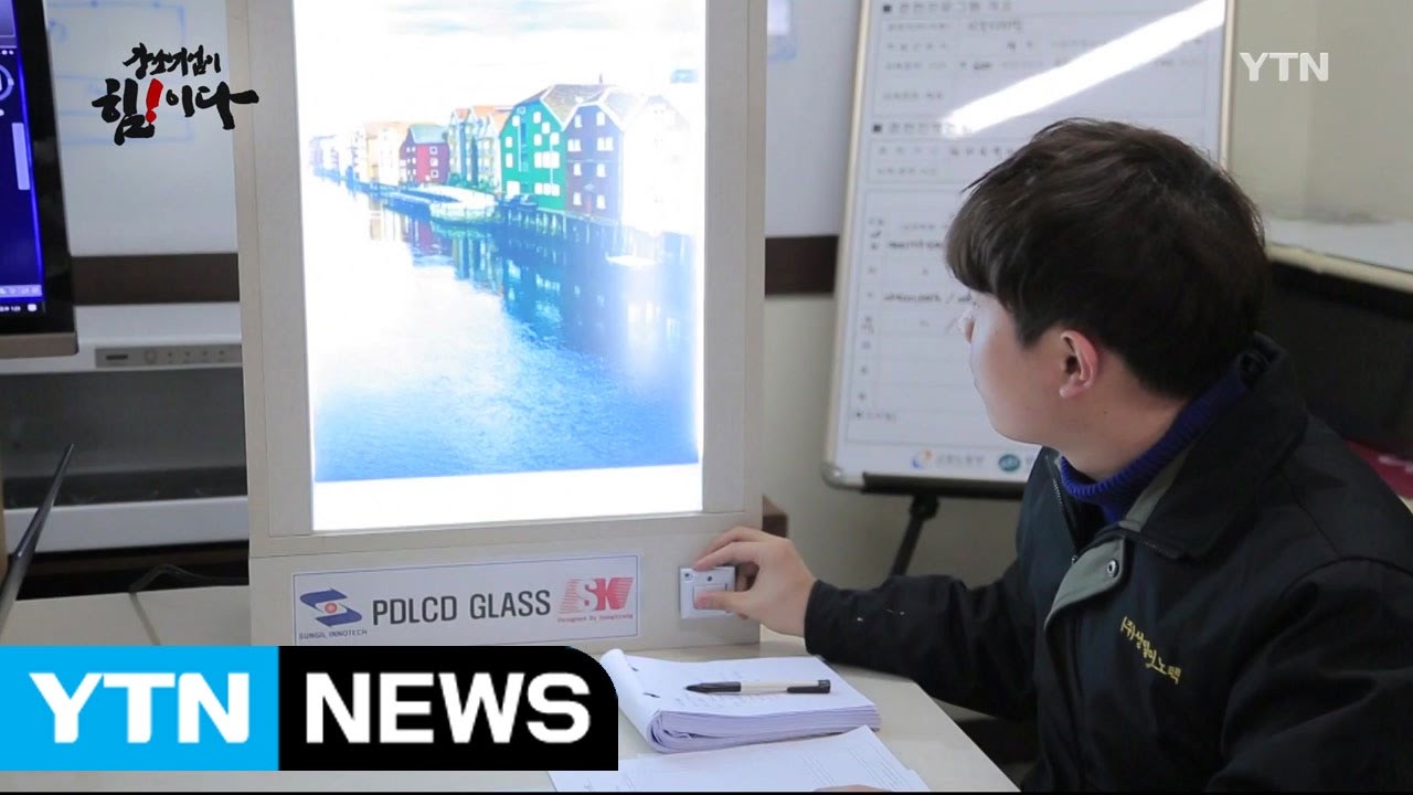 [강소기업이 힘이다] 패션을 입은 유리, 세상을 빛내다, 성일이노텍 -91회 / YTN (Yes! Top News)