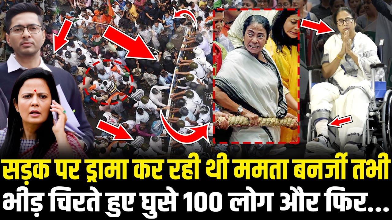 सड़क पर ड्रामा कर रही थी Mamata Banerjee तभी भीड़ चिरते हुए घुसे 100 लोग और फिर... Bengal News