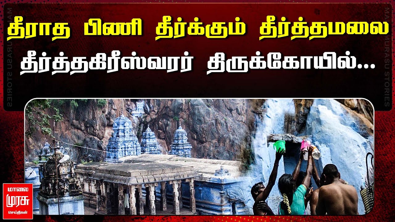 தீராத பிணி தீர்க்கும் தீர்த்தமலை தீர்த்தகிரீஸ்வரர் திருக்கோயில்..! | Dharmapuri theerthamalai