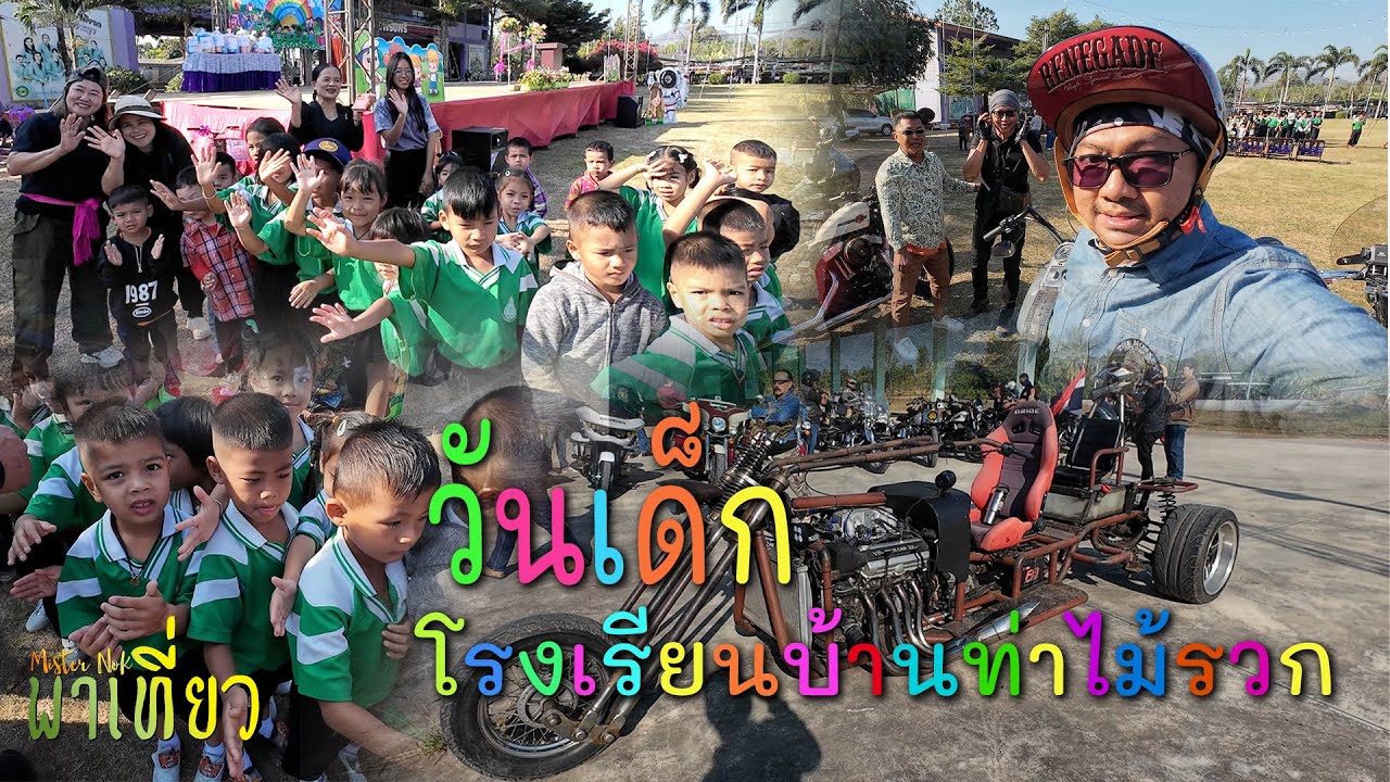 ลุยวันเด็กปี 2569 โรงเรียนบ้านท่าไม้รวก