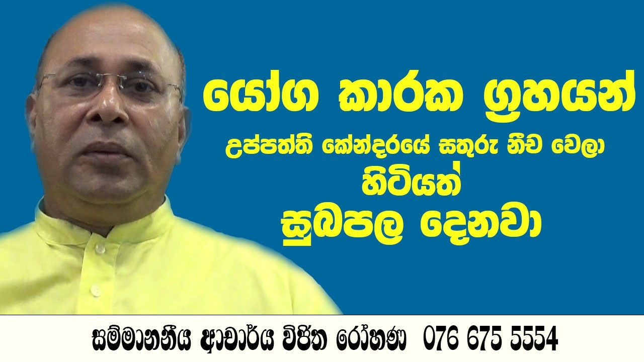 උප්පත්ති කේන්දරයේ සතුරු නීච වෙලා හිටියත් සුබපල දෙනවා Doctor Vijitha rohana 076 675 5554
