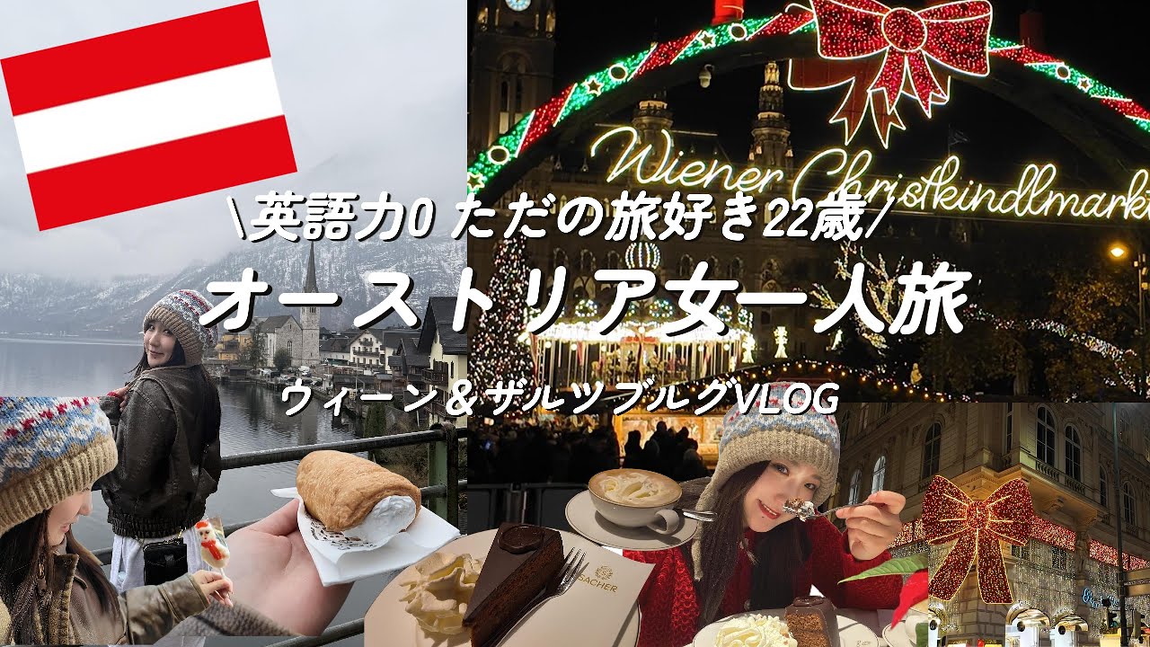 【オーストリアvlog】リアルアナ雪の世界へ❄️|ひとりで楽しむウィーンのキラキラクリスマス🎄❤️🇦🇹