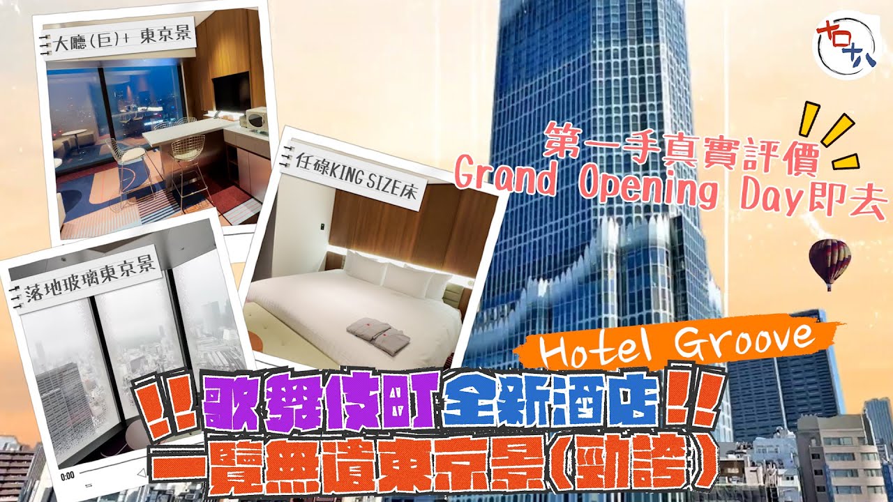 東京新酒店2023丨新宿歌舞伎町新地標丨HOTEL GROOVE SHINJUKU, A PARKROYAL Hotel丨新酒店抵唔抵住？浴室佈局好奇妙？高層景觀有幾靚？丨酒店開箱丨十口十八