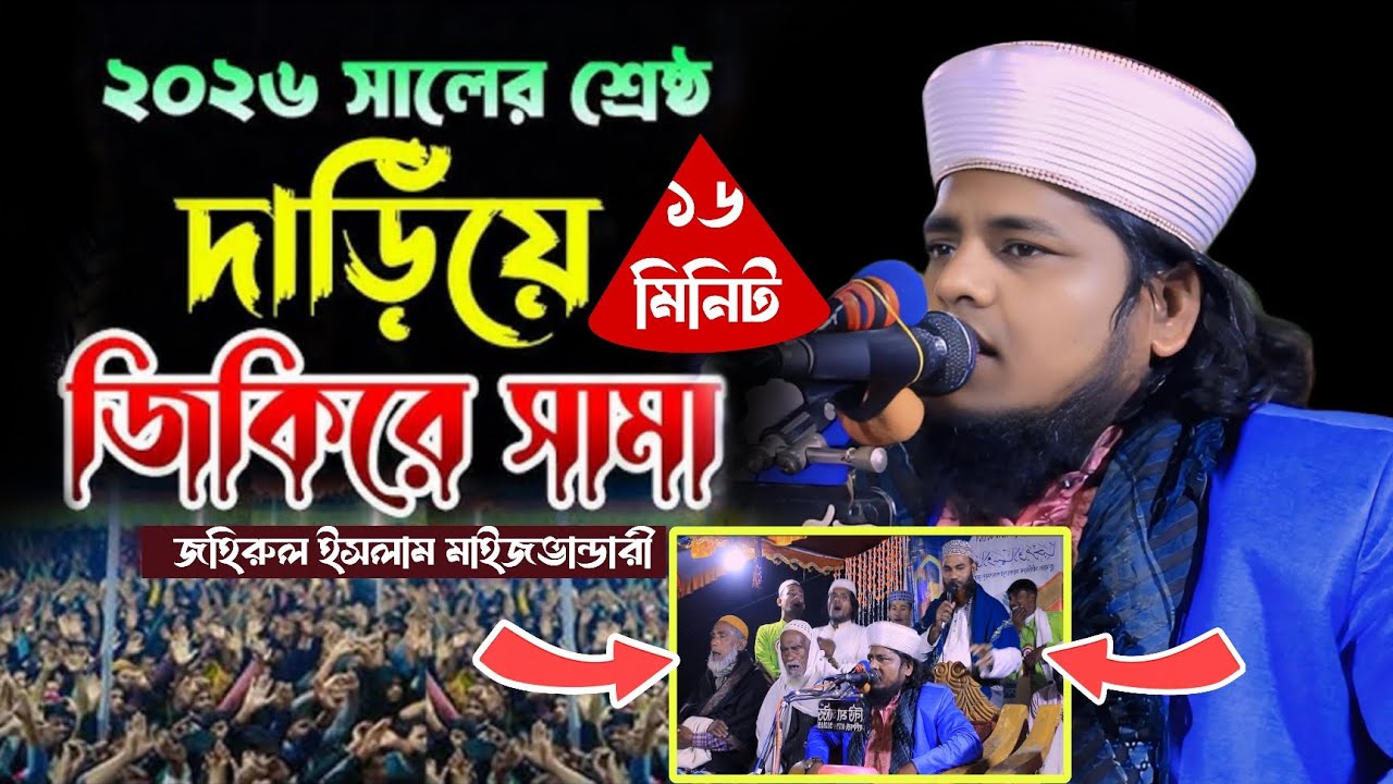 ২০২৬ সালের ভাইরাল জিকির || জহিরুল ইসলাম মাইজভান্ডারী #ভাইরাল_জিকির #জিকির_২০২৬ @EMONSUNNIWAZ 