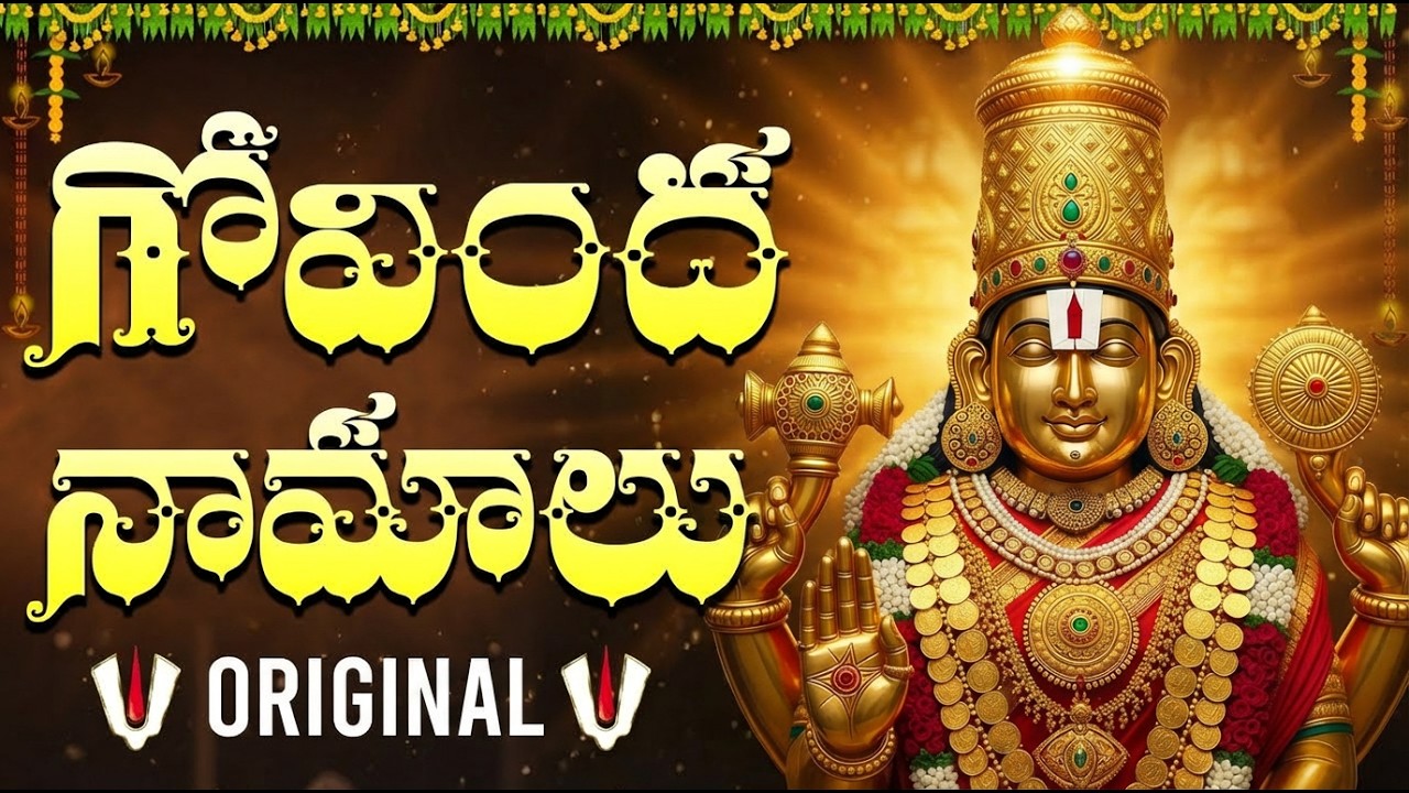 ప్రతి రోజు గోవింద నామాలు వింటే శ్రీనివాసుని కటాక్షం మీపై ఉంటుంది! | Govinda Namalu In Telugu