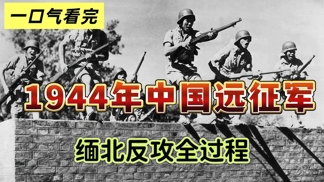 打通抗战生命线！1944远征军缅北大反攻实录：孙立人廖耀湘10万美械军横扫日寇，铸就最高光时刻！