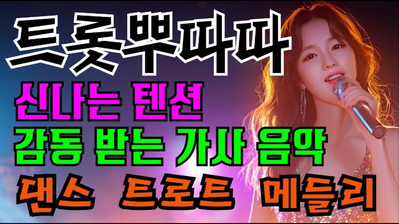 신나는텐션 댄스트로트메들리 NO.6 1시간 반복재생 ＃트로트 #트로트메들리＃트로트 모음 #100곡 #최신트로트 #트로트인기가요 #임영웅#텐션업#1시간#반복재생