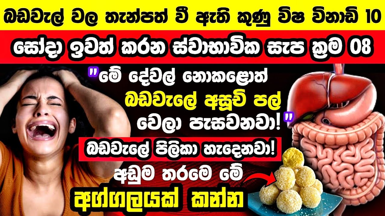 🔴අසූචි බඩේ පල්වෙලා පිලිකා හැදෙන්න කලින් මේ දේවල් 8 කරන්ඩ! 