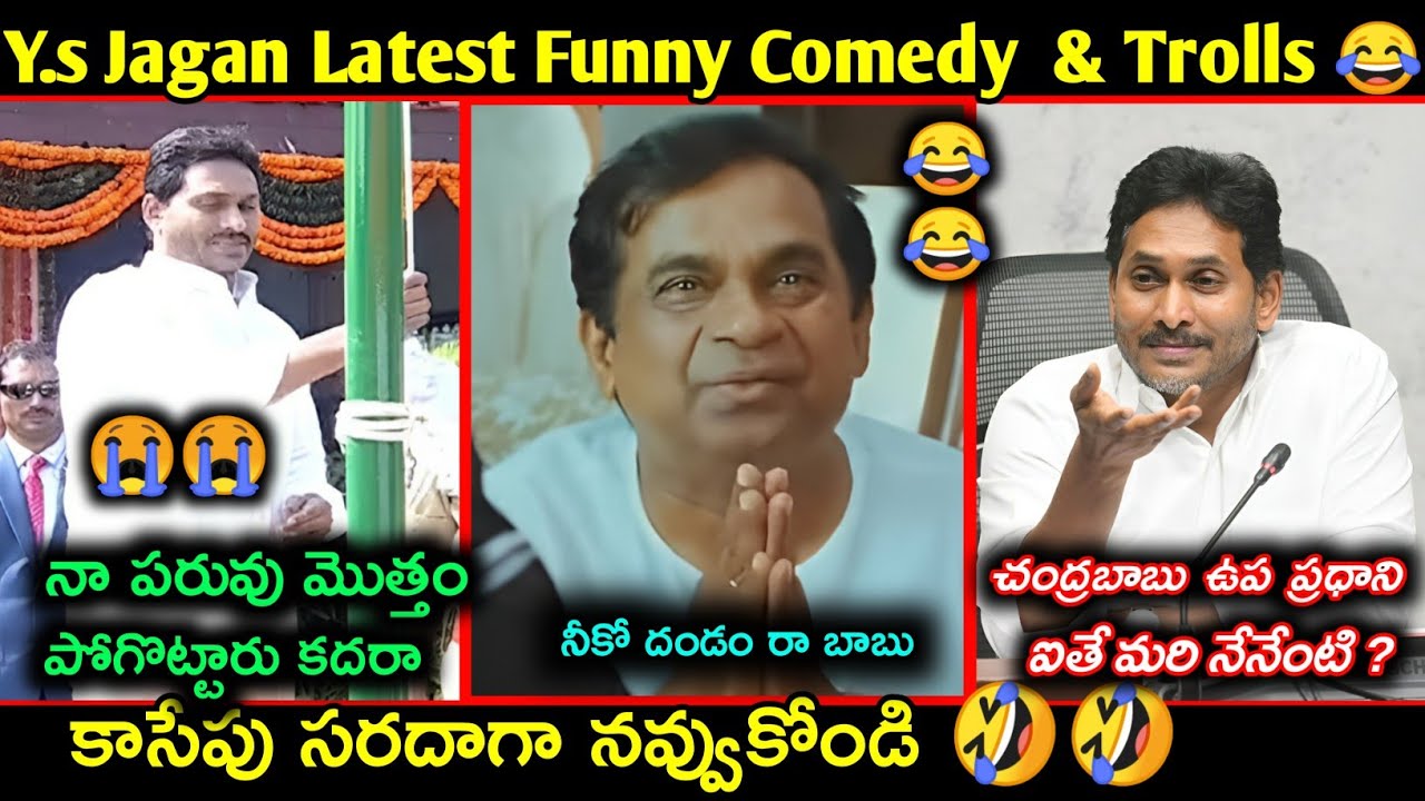 Ys Jagan Latest funny trolls | Roja latest comedy troll | Telugu latest funny trolls | YCP Comedy