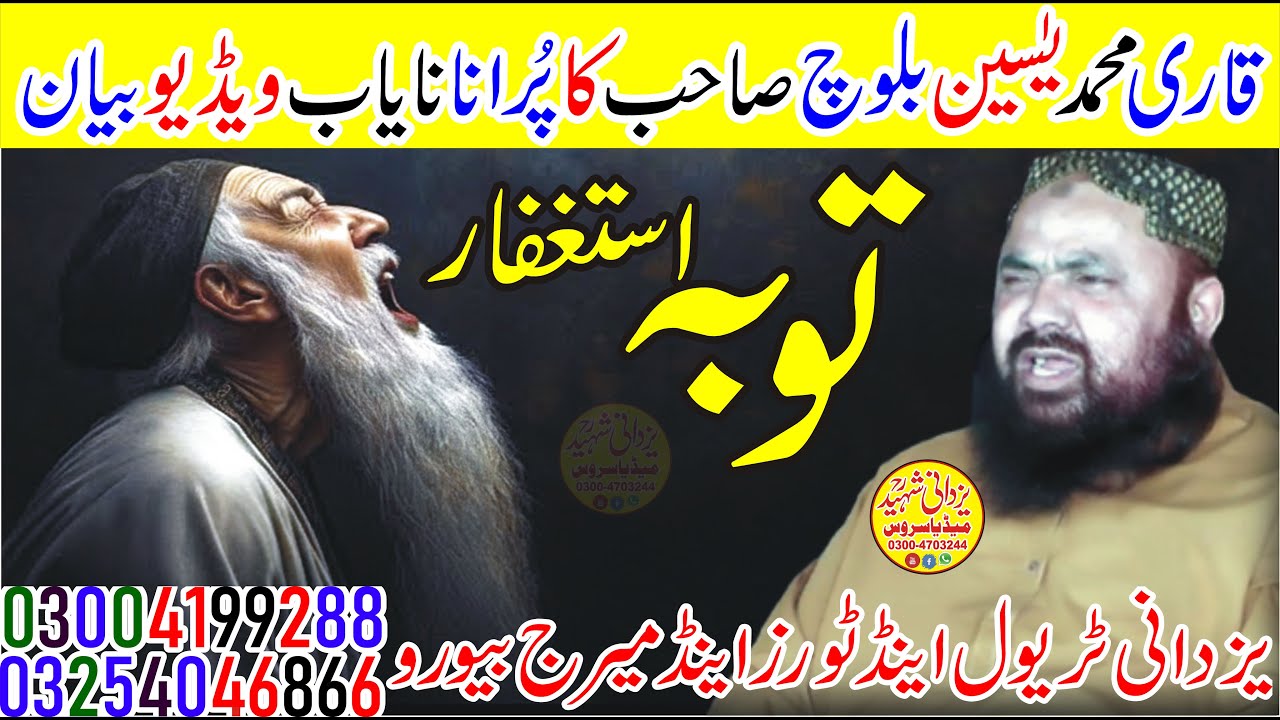 Qari Mohammad Yasin Bloch Sb|Old Is Gold|قاری محمدیٰسین بلوچ صاحب کاپُرانانایاب ویڈیوبیان