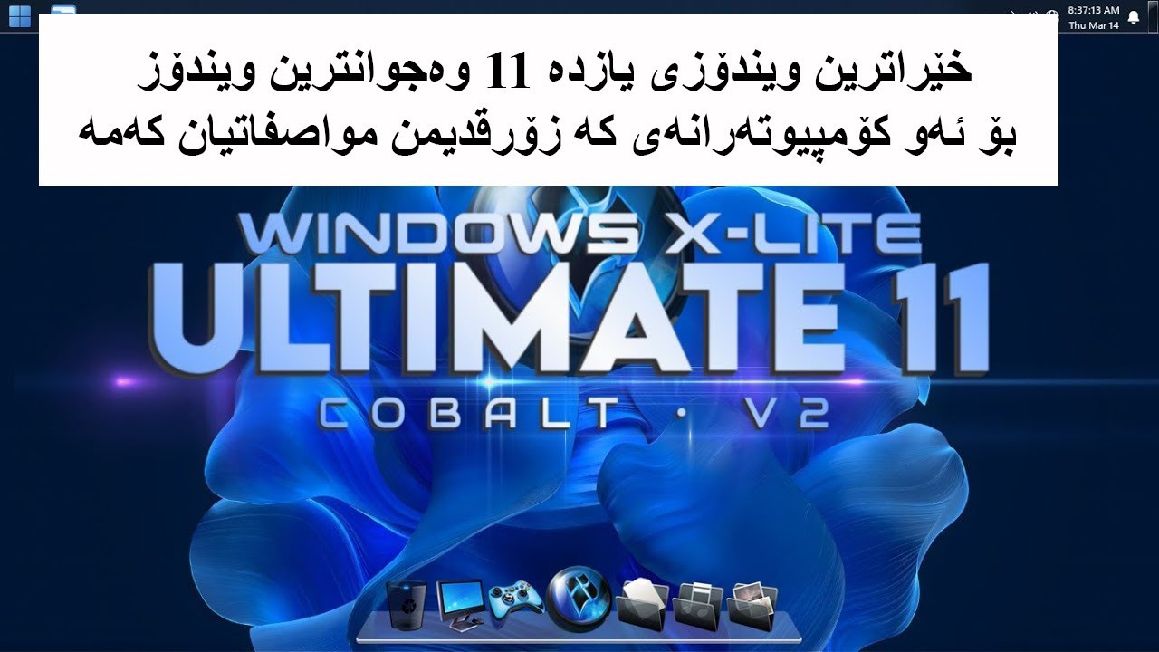 خێراترین ویندۆز یازده‌ 11 بۆئه‌و كۆمپیوته‌رانه‌ی كه‌خاون       format  computer windows 11 -xlite