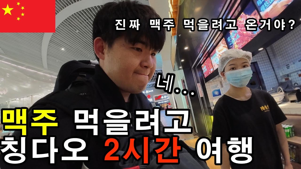 미쳤다… 맥주 한잔 마시겠다고 중국 당일치기 했습니다-중국 여행-