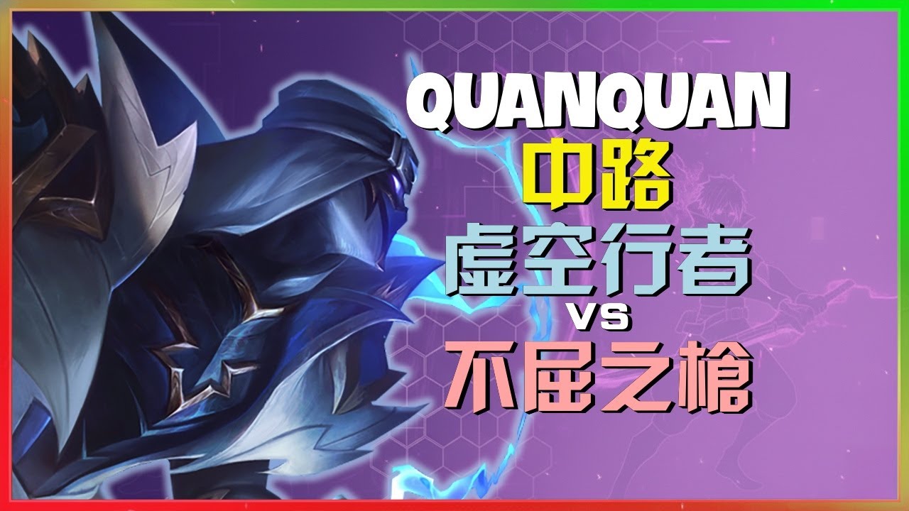 QuanQuan深度演示虚空行者顶级后期团战切入时机与连招细节