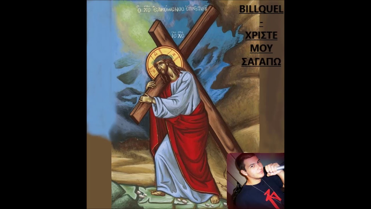 BillqueL - &Pi;&alpha;&nu;&alpha;&gamma;ί&alpha; &Sigma;&alpha;&gamma;&alpha;&pi;ώ &Pi;&omicron;&lambda;ύ