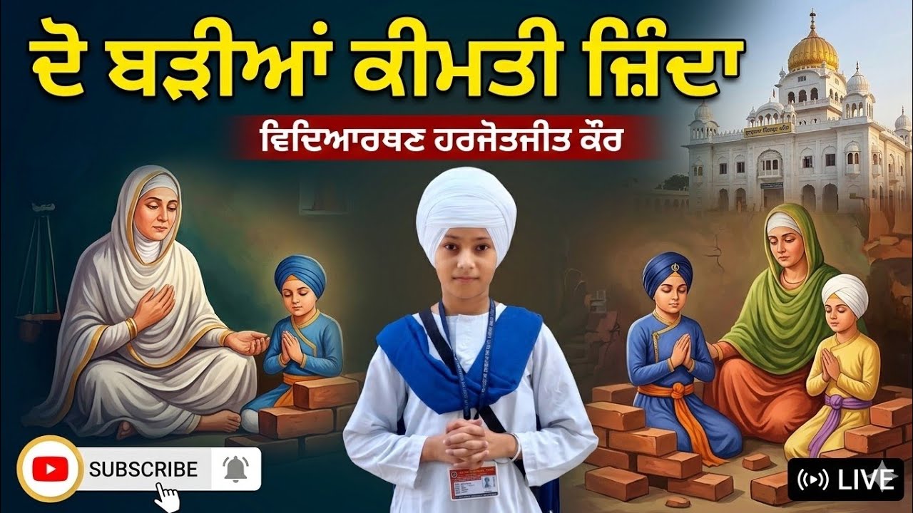 ਕਵਿਤਾ_ਦੋ ਬੜੀਆਂ ਕੀਮਤੀ ਜ਼ਿੰਦਾ,ਵਿਦਿ.ਹਰਜੋਤਜੀਤ ਕੌਰ, ਸ੍ਰੀ ਗੁਰੂ ਹਰਿਗੋਬਿੰਦ ਸਾਹਿਬ ਖਾਲਸਾ ਪਬਲਿਕ ਸਕੂਲ।