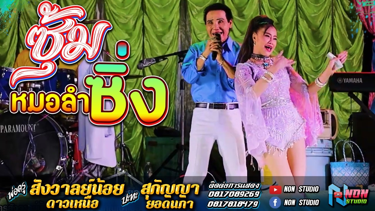 ราชากลอนซิ่ง # พ่อครูสังวาลย์น้อย ดาวเหนือ x สุกัญญา ยอดนภา ! จรัสซาวด์แอนด์ไลท์ ขอนแก่น