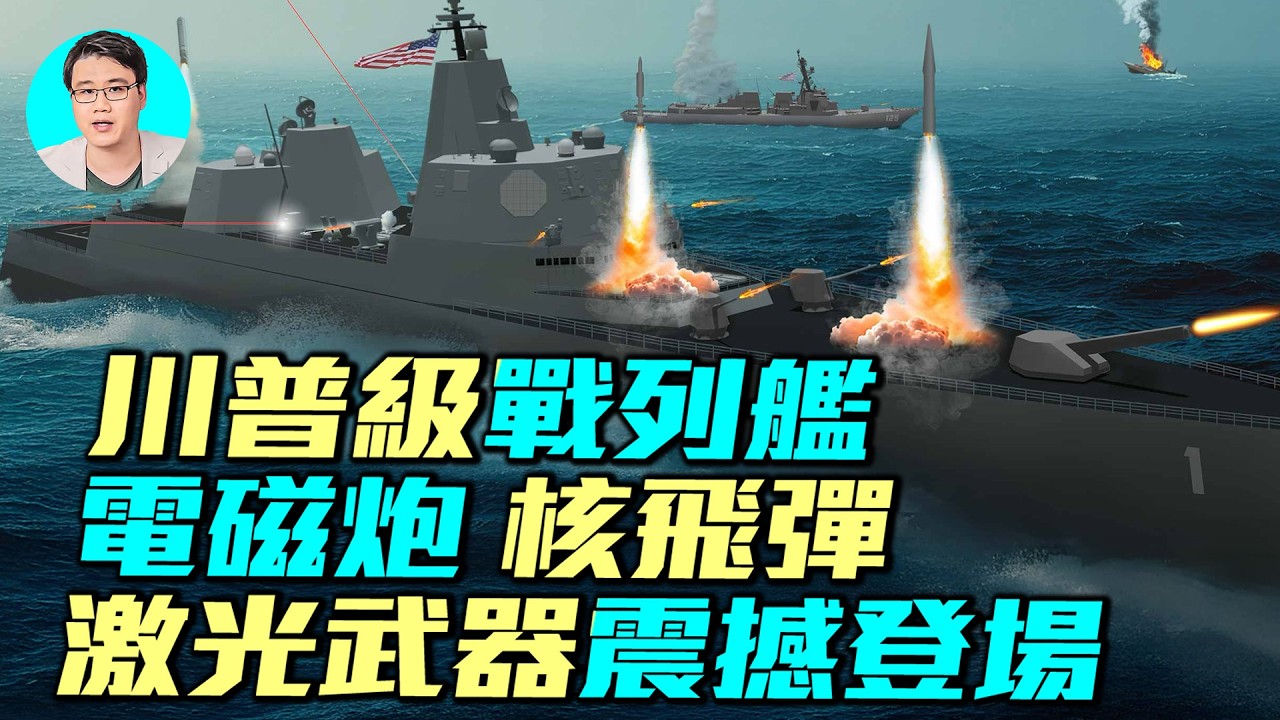 4萬噸川普級戰艦，裝備雷射武器，電磁砲，核子飛彈，戰鬥力爆錶？ 2032年才能開工？