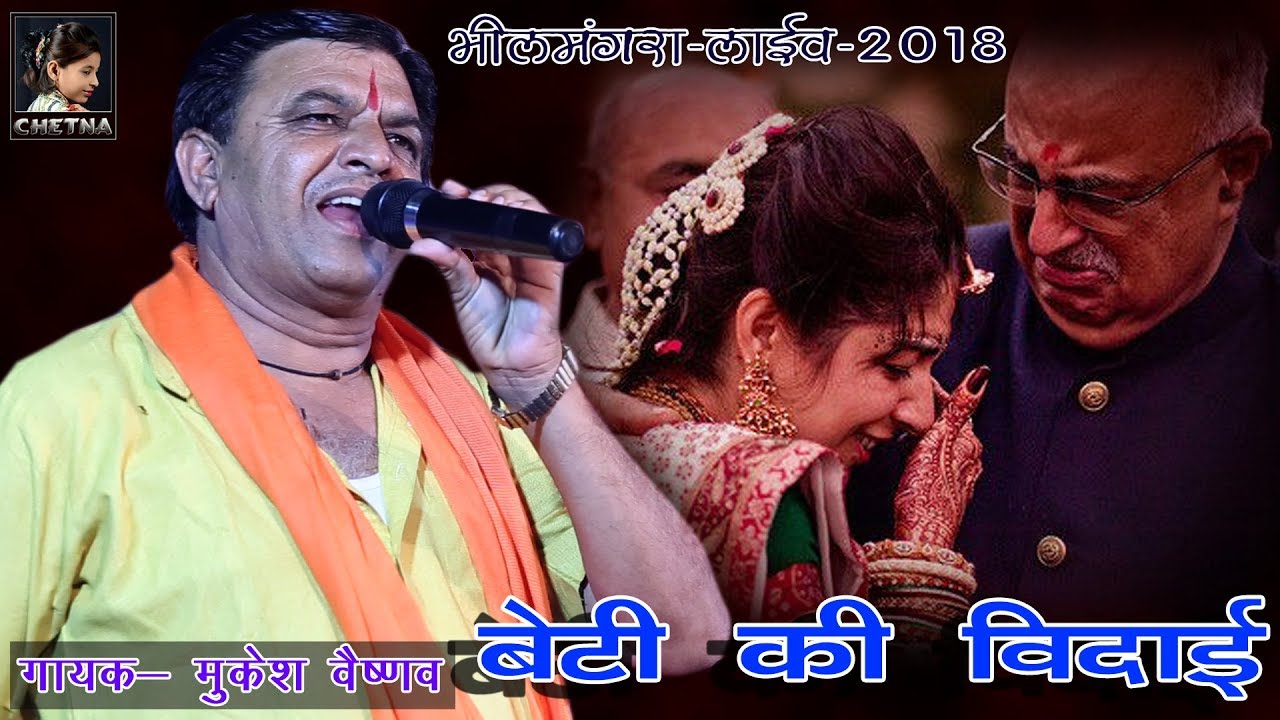 आंखों में आंसू आ जाते हैं !! यह भजन सुनने वाले के !! Mukesh Vaishnav !! भीलमगरा लाईव