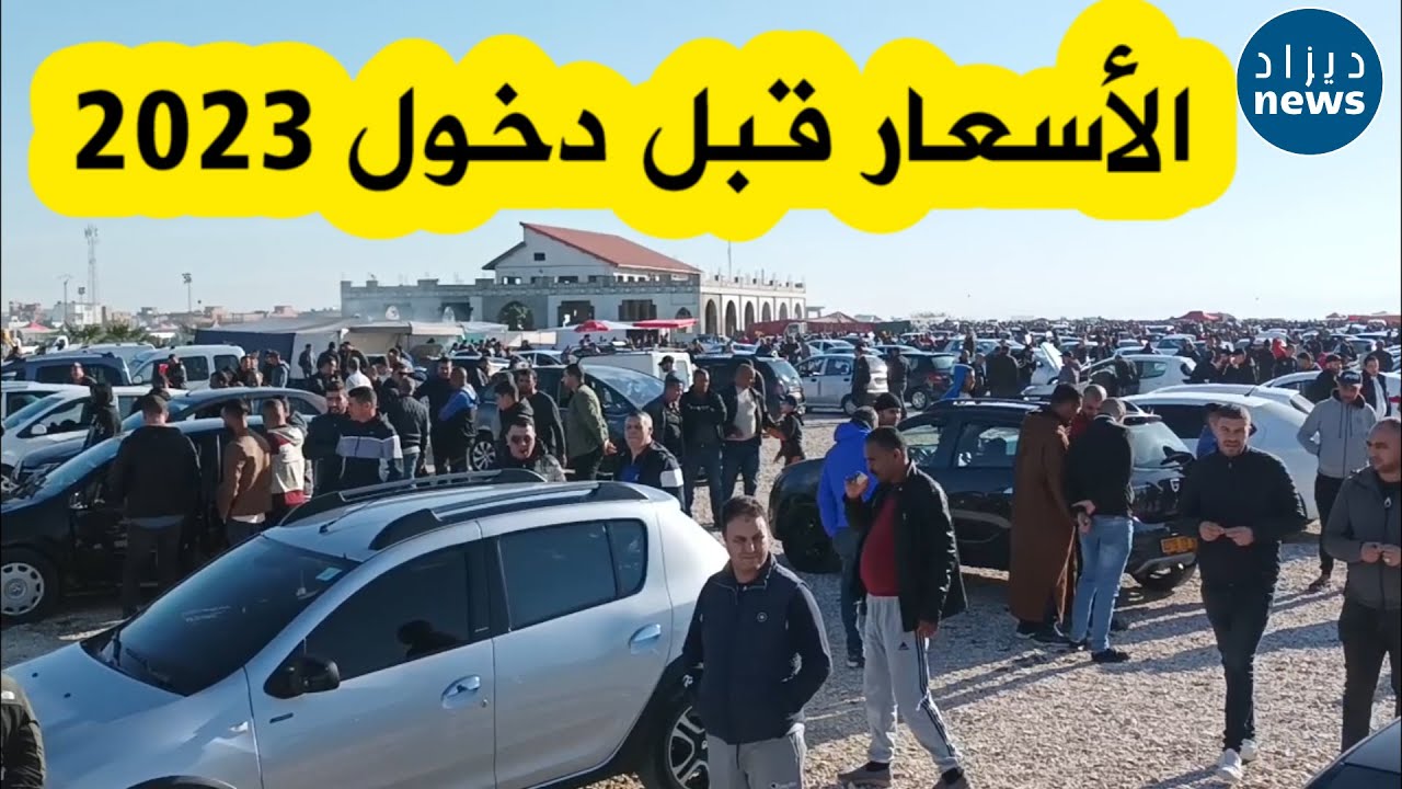 شاهدوا أسعار السيارات اليوم بسوق سيدي سالم بولاية عنابة.. 