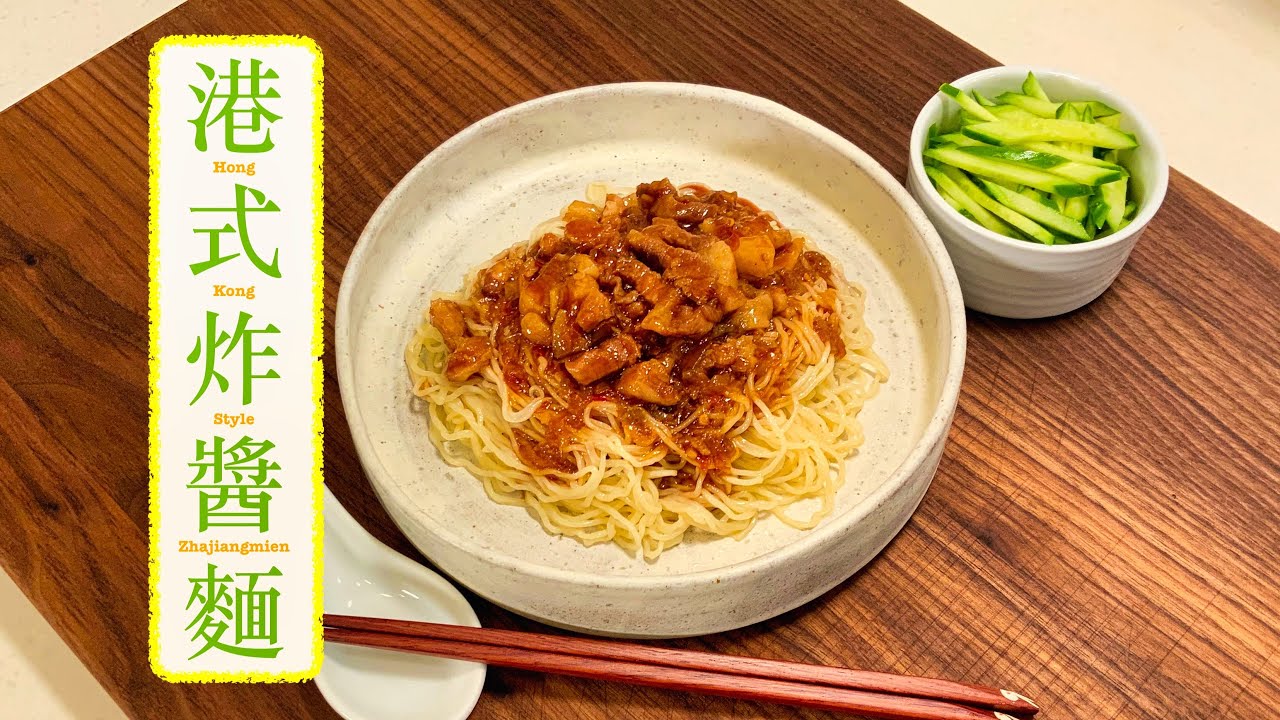 [地道風味] 港式炸醬麵 Hong Kong Style Zhajiangmien