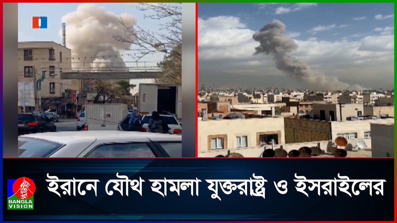 ইরানে খামেনিকে টার্গেট করে যুক্তরাষ্ট্র ও ইসরাইলের হামলা শুরু