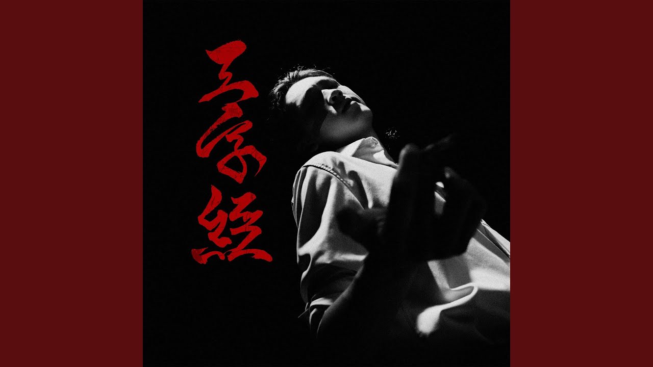 窮日子