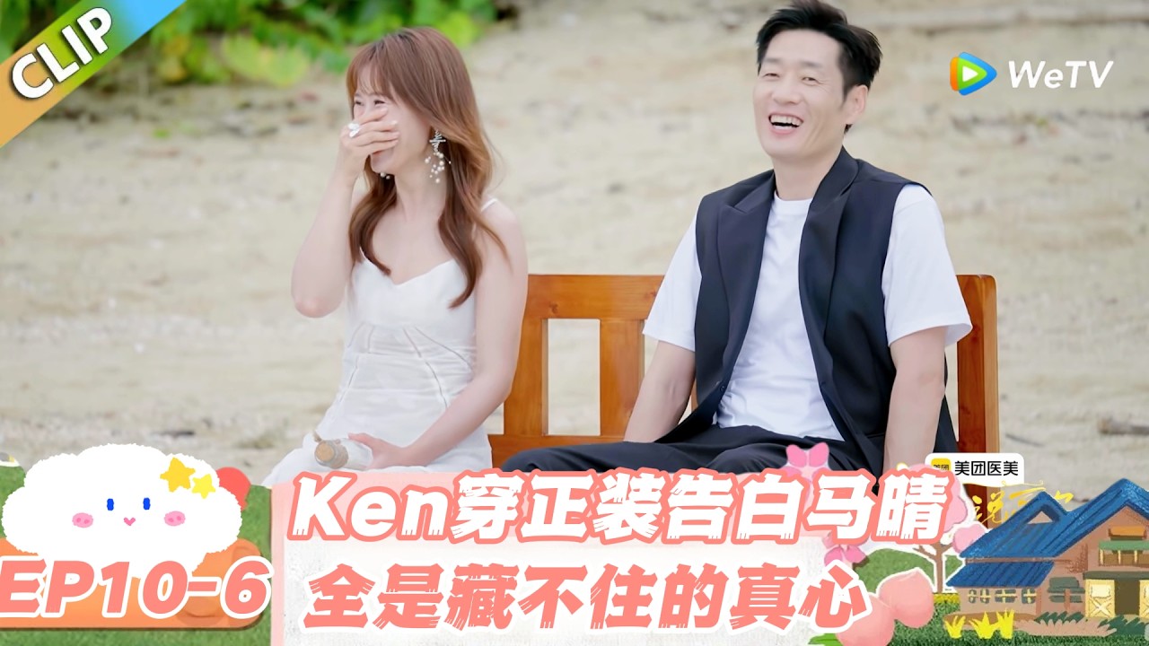 【SUB】日落时分说爱你 EP10-6：不谈轰轰烈烈！Ken的告白，是细水长流的踏实！#日落时分说爱你 #恋综