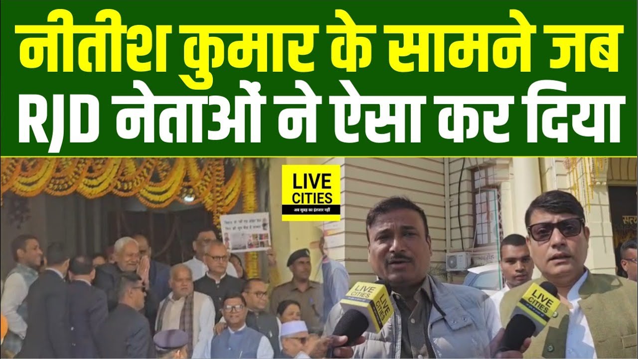 Nitish Kumar के सामने जब RJD नेताओं ने ऐसा कर दिया, फिर क्या हुआ ?