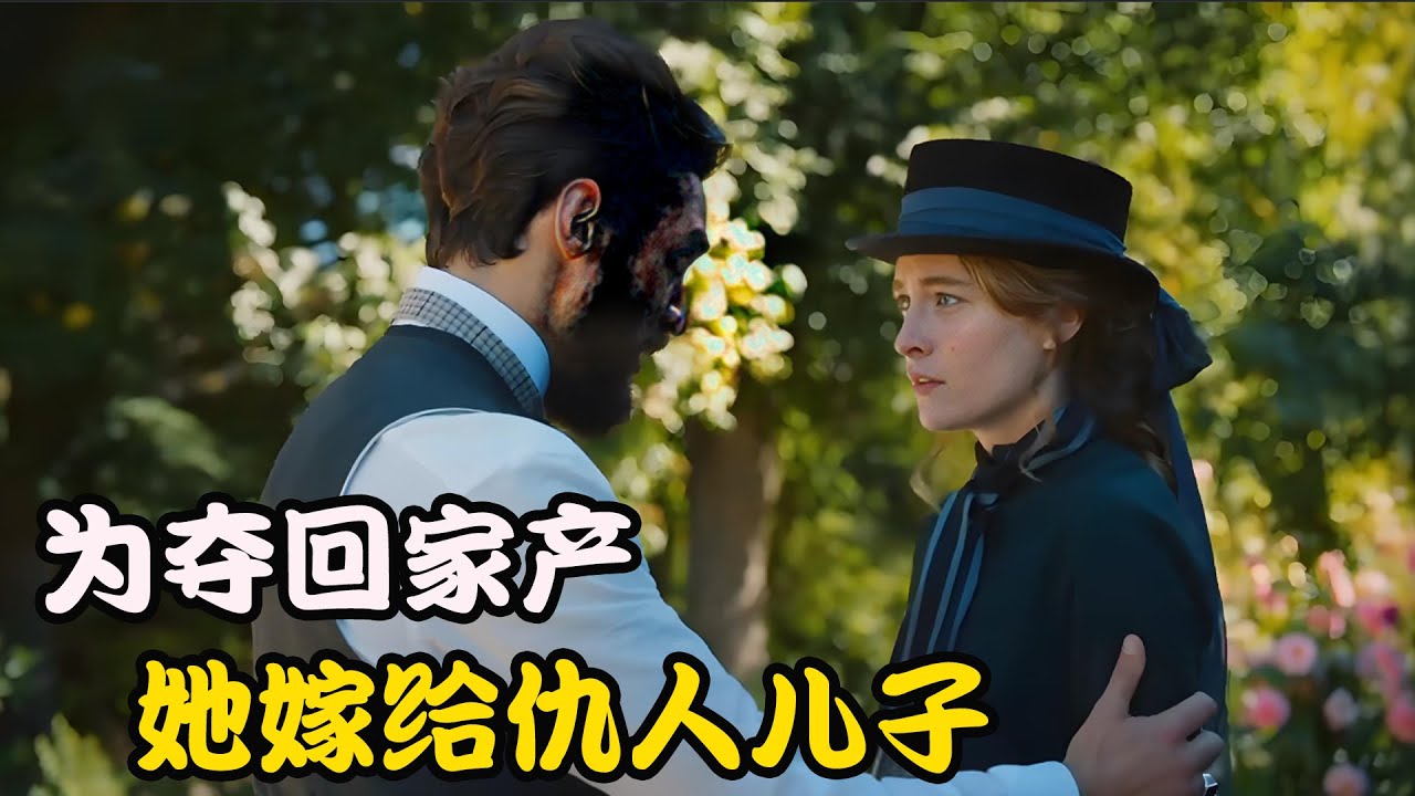 无父无母的女孩寄人篱下，仇人却步步紧逼，想方设法要将她娶回家，高分剧集 Matylda 全集 #玛蒂尔达#博登# #维德#莫里斯#海伦娜#