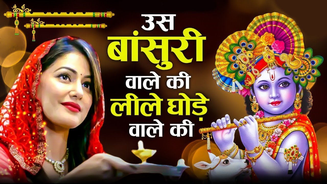 उस बांसुरी वाले की नीले घोड़े वाले की गोदी में सो जाऊं | Krishan Bhajan 2023 | Ravi Raj