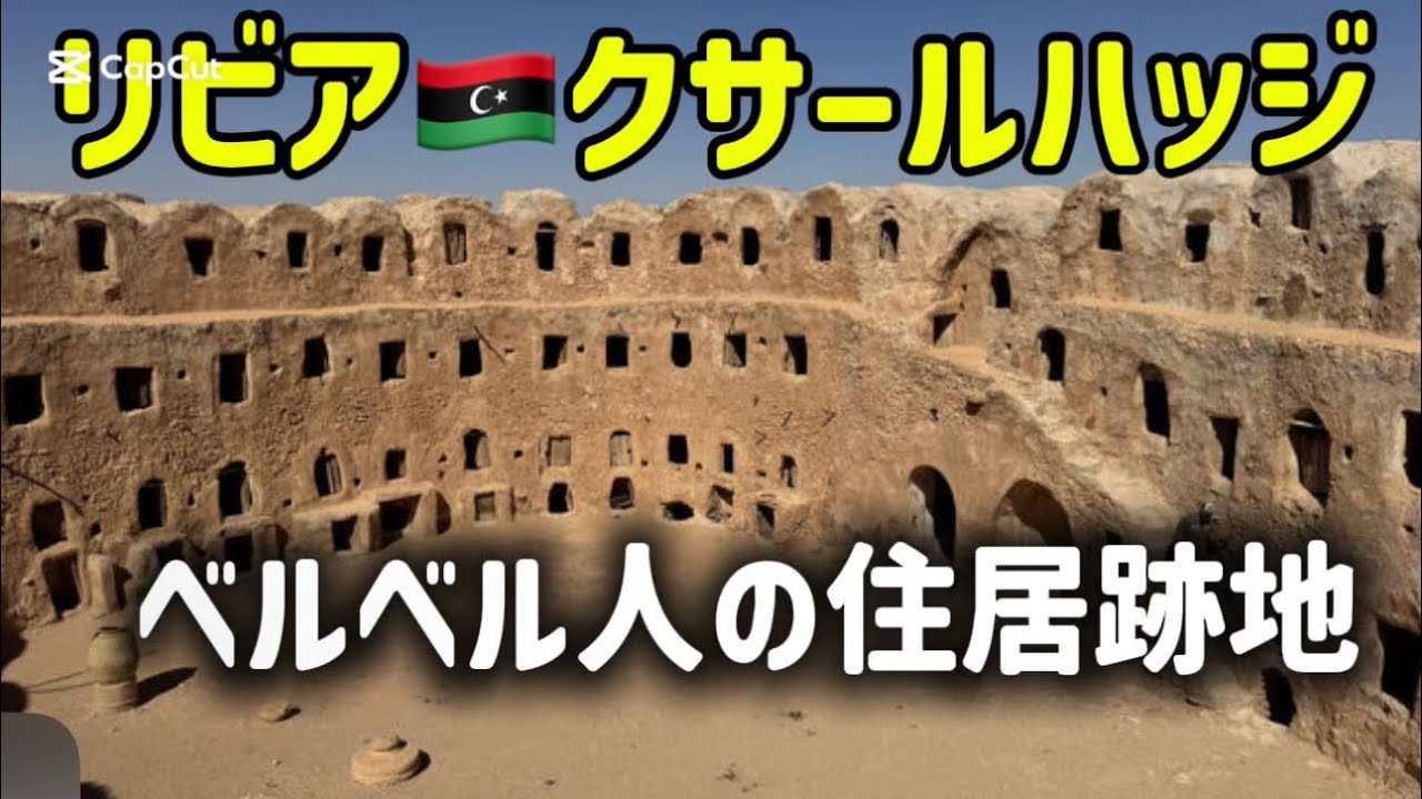 リビア🇱🇾クサールハッジベルベル人の住居跡