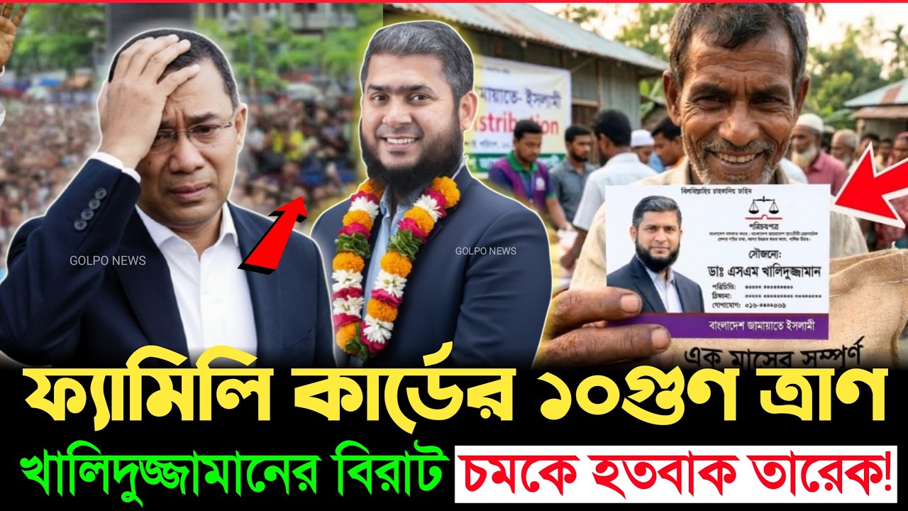 ফ্যামিলি কার্ড শেষ? “খালেদুজ্জামান কার্ড” নিয়ে নতুন ঝড়—অবাক তারেক রহমান! | Family Card | Jamat