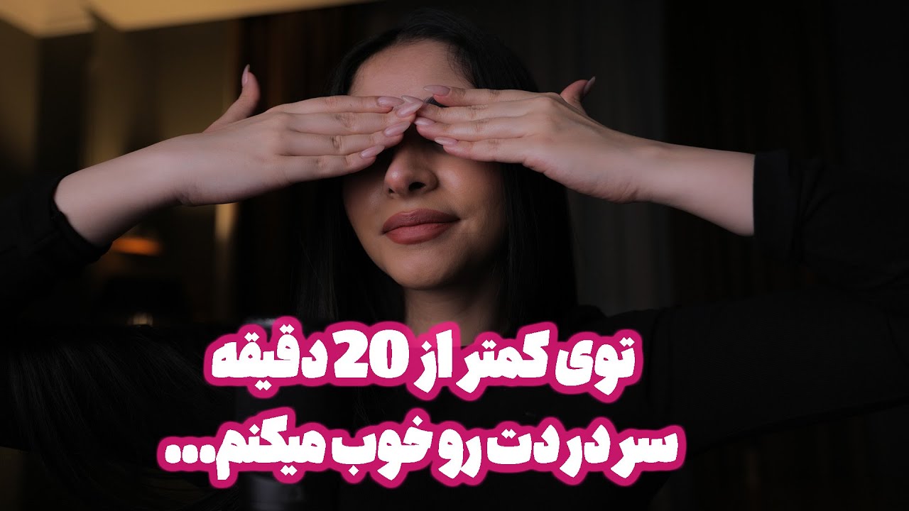 ASMR Roleplay | توی کمتر از 20 دقیقه سردردت رو خوب میکنم 🤒 (صدای لایه ای, ماساژ روغنی)