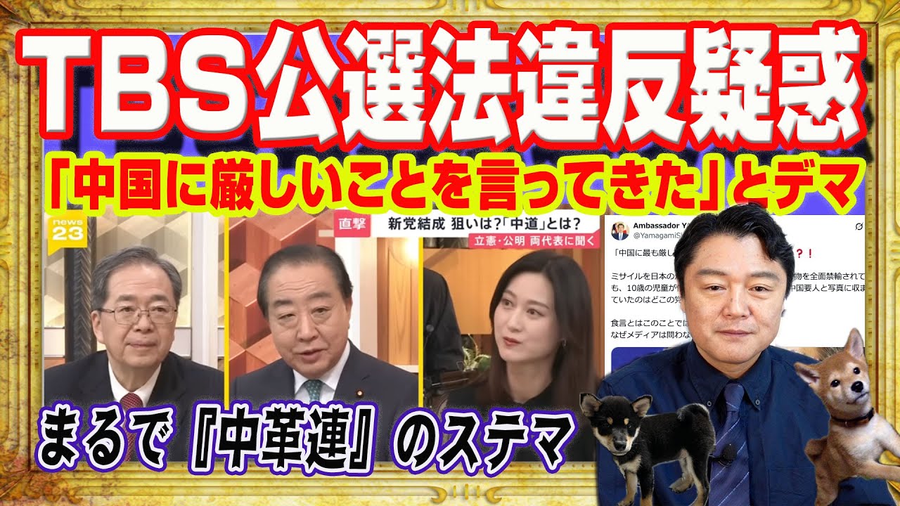 「中国に厳しいことを言ってきた」と公明党のデマ同然の発言。「news23」で小川彩佳は指摘せず。まるで『中革連』のステマにＴＢＳ公選法違反疑惑｜みやわきチャンネル（仮）#2497Restart2497