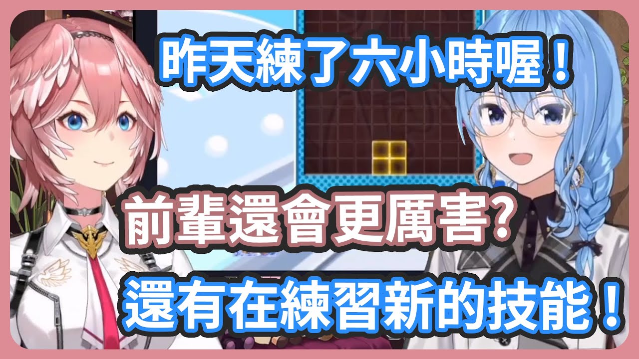 彗星前輩還能變得更厲害? 為了學新技能昨天不知不覺就玩了六小時 !【鷹嶺ルイ/星街すいせい】