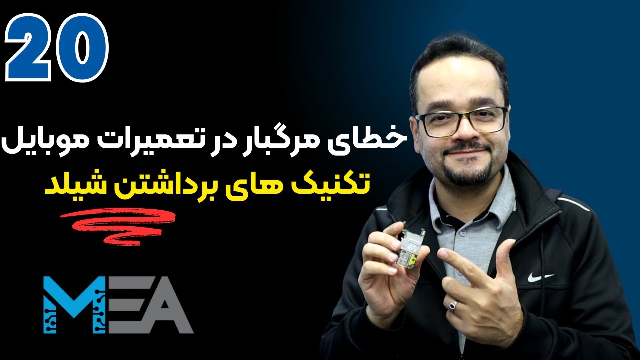 آموزش تکنیک‌های برداشتن شیلد
