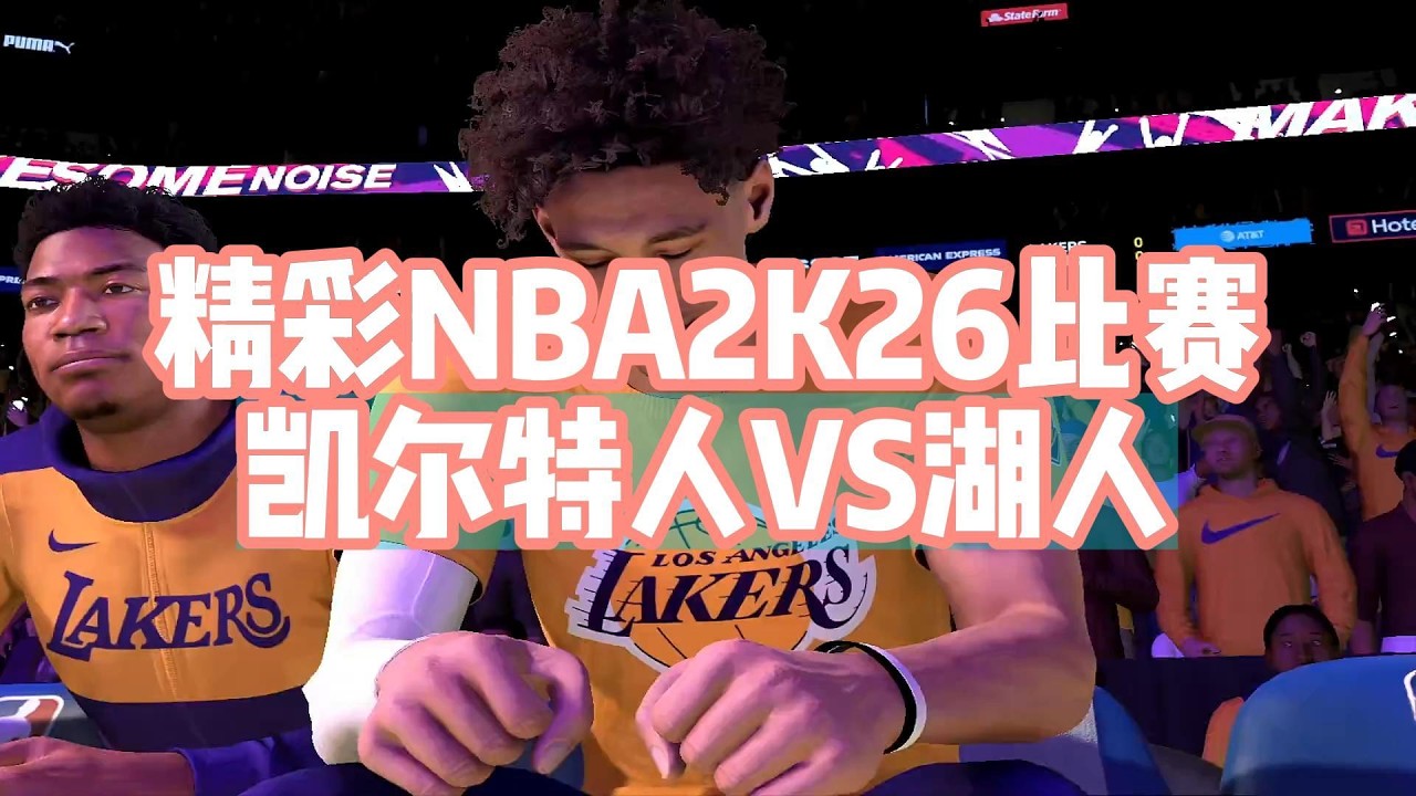 NBA 2K26 宿敵新章：綠衫軍雙探花對決湖人新世代領袖唐西奇#nba #nba2k #nbagames #nbabasketball #nba2k26 #篮球游戏 #篮球