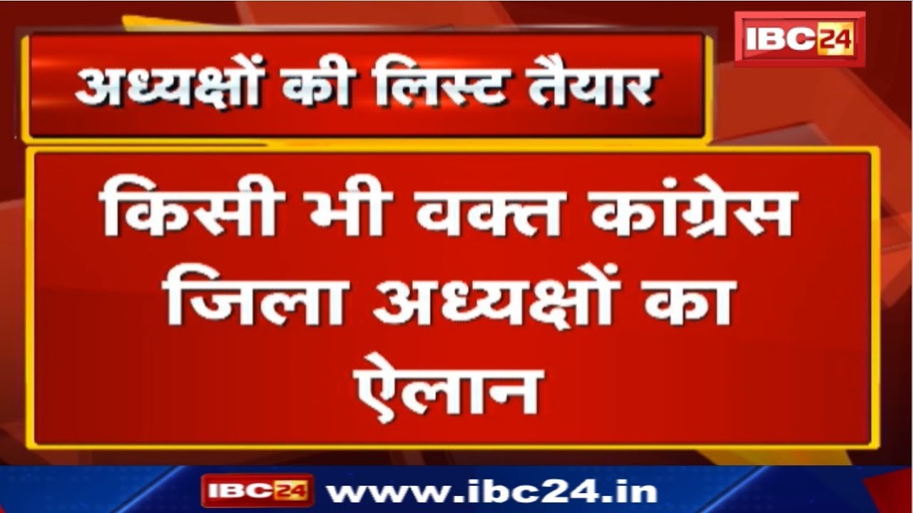 Chhattisgarh Congress District Presidents की List तैयार | कई जिला अध्यक्षों के बदले जाने की चर्चा