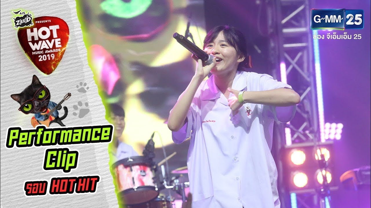 #HWMA2019 รอบ HOT HIT | เพลง เด็กกว่าแล้วไง | วง ไก่ไข่