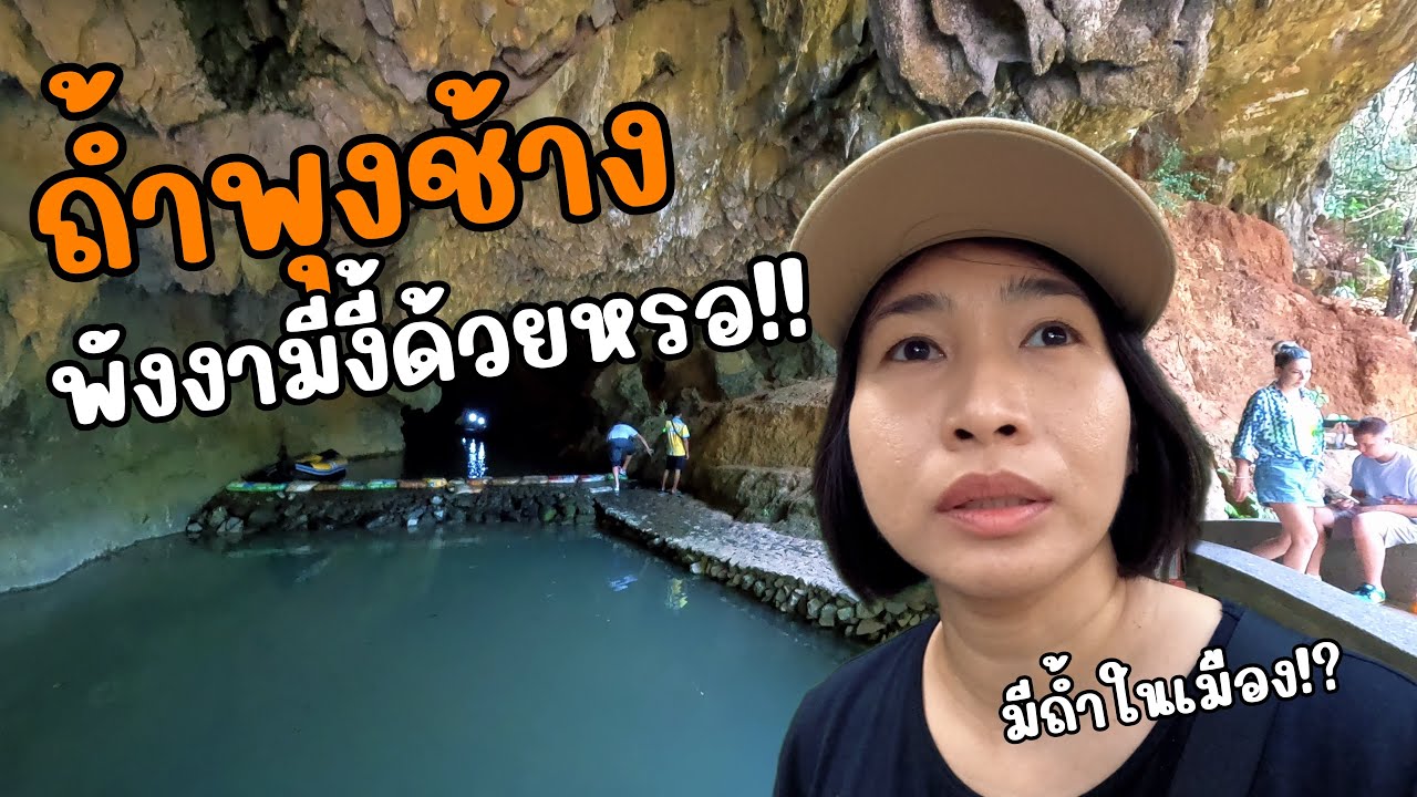 เที่ยวถ้ำพุงช้าง ถ้ำลับใจกลางเมือง ที่น้อยคนจะรู้จัก!! I ที่นี่..พังงา