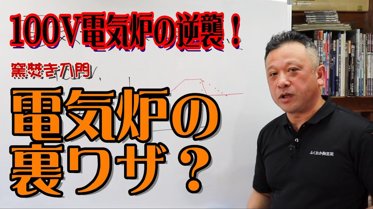 電気炉の焼成裏ワザ？【100V電気炉の逆襲！】