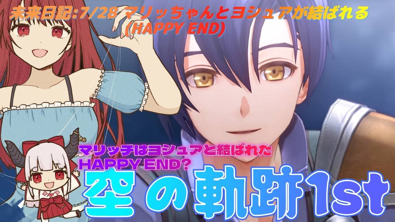 [ #空の軌跡the1st - 21 ]最終回! 引継ぎ無の初回でいきなりナイトメア！私の未来日記--マリッチとヨシュアが結ばれる HAPPY END！(ネタバレ注意)