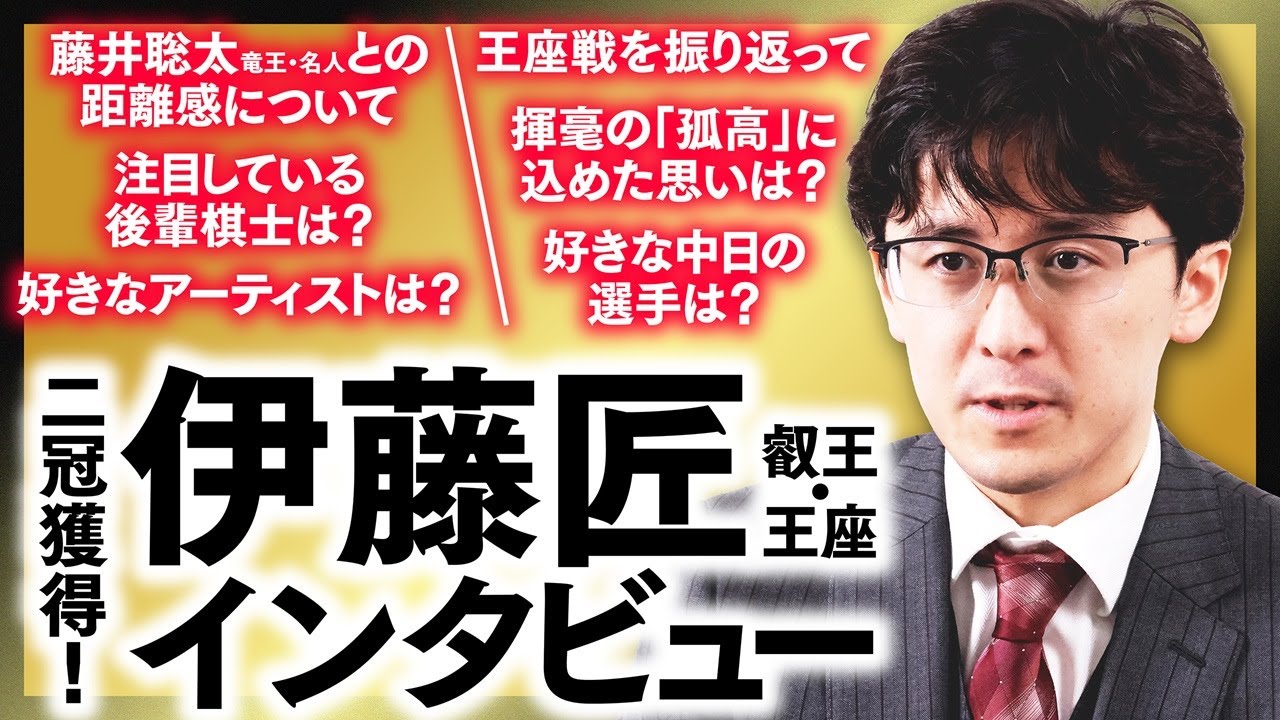 「相掛かりに手応え」「藤井さんが王者であるのは揺るがないところ」「よく聴くのはマイケル・ジャクソン」伊藤匠二冠インタビュー