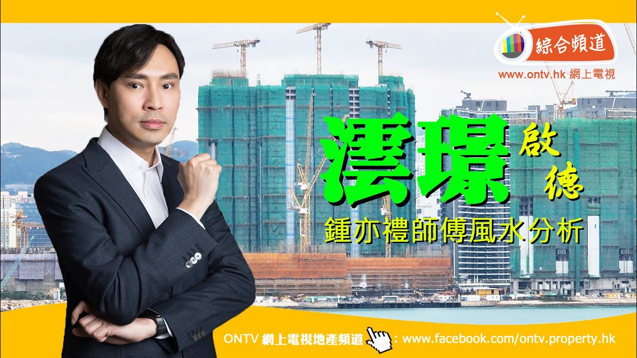 【澐璟 風水 (啟德)】~ 鍾亦禮師傅 (香港風水盤)