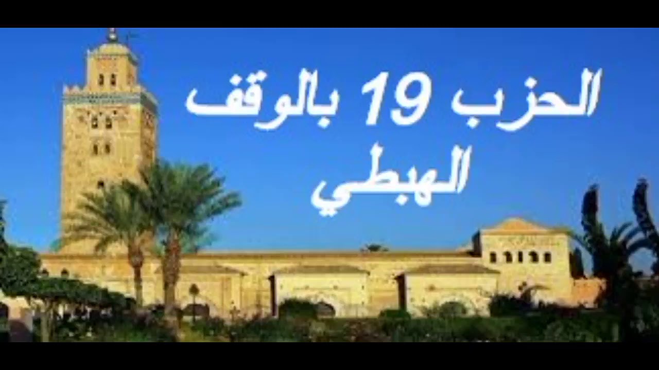الحزب 19 بالوقف الهبطي برواية ورش للقارئ معاذ الخلطي