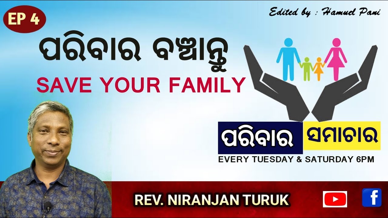 ପରିବାର ବଞ୍ଚାନ୍ତୁ | SAVE YOUR FAMILY | REV. NIRANJAN TURUK | PARIBARA SAMACHAR | EP  4