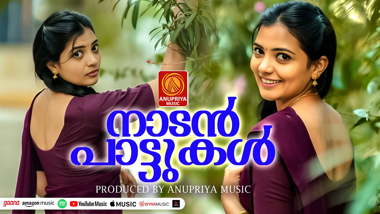 പ്രണയം തുളുമ്പും അനുരാഗ ഗാനങ്ങൾ | Malayalam Nadanpattu | #folksongsmalayalam